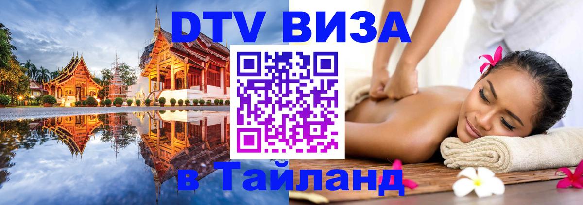 DTV Visa Тайланд купить 