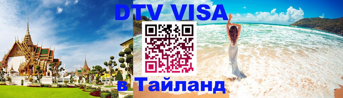 Стоимость и условия DTV визы — оформление в Таиланд под ключ - Димитровград 