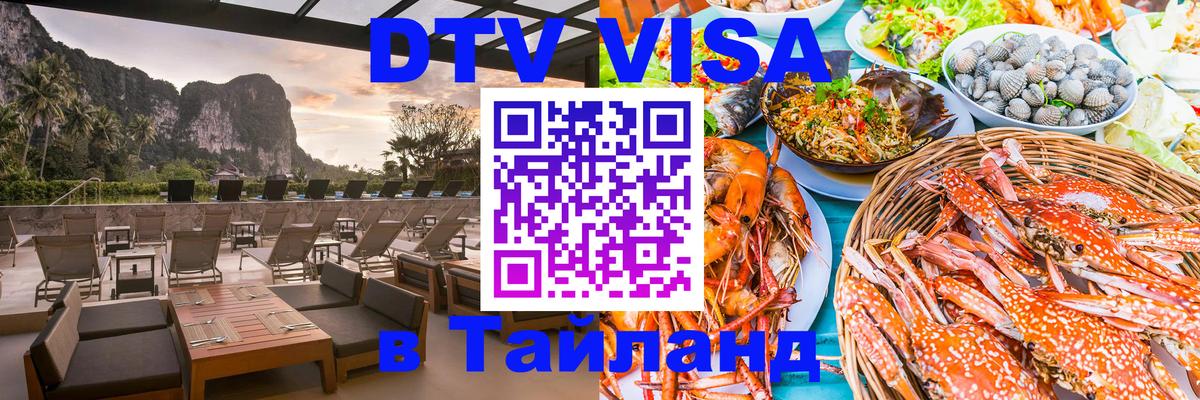 Стоимость и условия DTV визы — оформление в Таиланд под ключ - Димитровград 